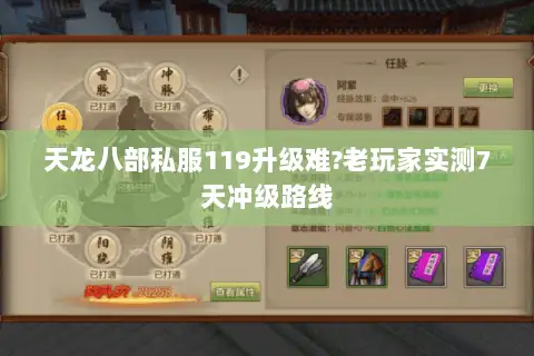 天龙八部私服119升级难?老玩家实测7天冲级路线