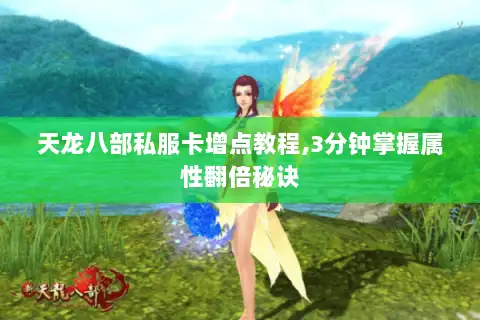 天龙八部私服卡增点教程,3分钟掌握属性翻倍秘诀