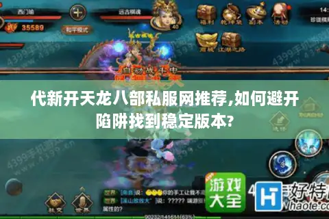 代新开天龙八部私服网推荐,如何避开陷阱找到稳定版本? 代新开天龙八部私服网推荐,如何避开陷阱找到稳定版本?
