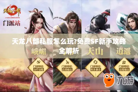 天龙八部私服怎么玩?免费SF新手攻略全解析 天龙八部私服怎么玩?免费SF新手攻略全解析