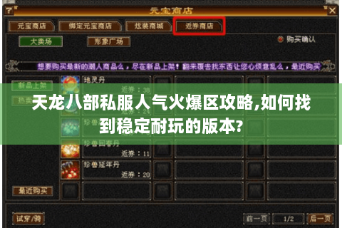 天龙八部私服人气火爆区攻略,如何找到稳定耐玩的版本?