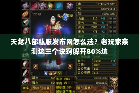 天龙八部私服发布网怎么选?老玩家亲测这三个诀窍躲开80%坑 天龙八部私服发布网怎么选?老玩家亲测这三个诀窍躲开80%坑