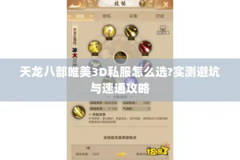 天龙八部唯美3D私服怎么选?实测避坑与速通攻略