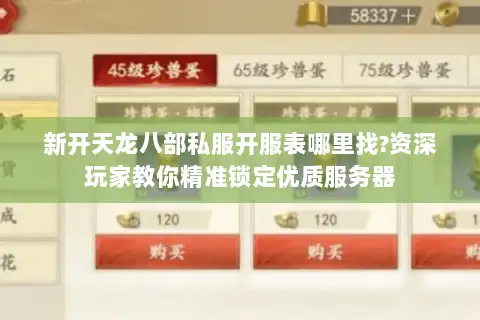 新开天龙八部私服开服表哪里找?资深玩家教你精准锁定优质服务器