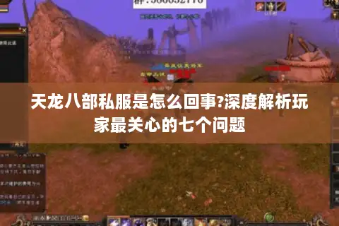 天龙八部私服是怎么回事?深度解析玩家最关心的七个问题