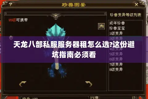 天龙八部私服服务器租怎么选?这份避坑指南必须看