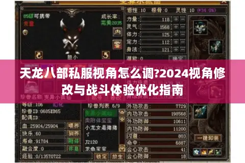 天龙八部私服视角怎么调?2024视角修改与战斗体验优化指南 天龙八部私服视角怎么调?2024视角修改与战斗体验优化指南