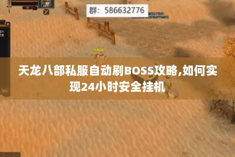 天龙八部私服自动刷BOSS攻略,如何实现24小时安全挂机