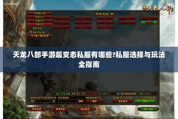 天龙八部手游超变态私服有哪些?私服选择与玩法全指南 天龙八部手游超变态私服有哪些?私服选择与玩法全指南