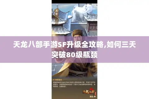 天龙八部手游SF升级全攻略,如何三天突破80级瓶颈