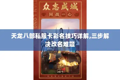 天龙八部私服卡彩名技巧详解,三步解决改名难题