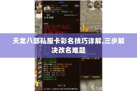 天龙八部私服卡彩名技巧详解,三步解决改名难题