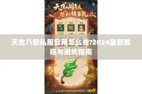 天龙八部私服官网怎么找?2024最新教程与避坑指南