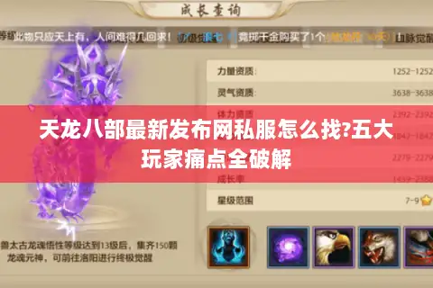 天龙八部最新发布网私服怎么找?五大玩家痛点全破解