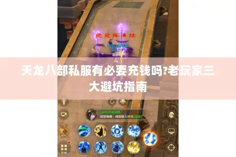 天龙八部私服有必要充钱吗?老玩家三大避坑指南