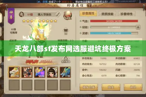 天龙八部sf发布网选服避坑终极方案 天龙八部sf发布网选服避坑终极方案