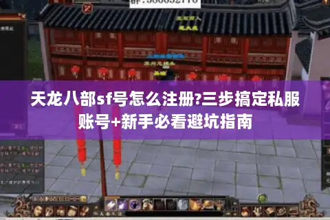 天龙八部sf号怎么注册?三步搞定私服账号+新手必看避坑指南