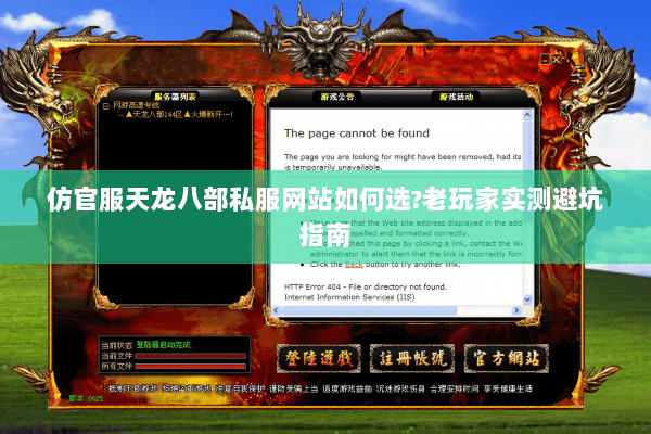 仿官服天龙八部私服网站如何选?老玩家实测避坑指南 仿官服天龙八部私服网站如何选?老玩家实测避坑指南
