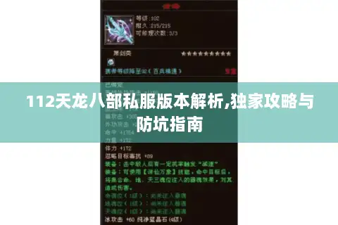 112天龙八部私服版本解析,独家攻略与防坑指南 112天龙八部私服版本解析,独家攻略与防坑指南