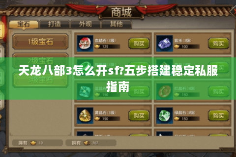 天龙八部3怎么开sf?五步搭建稳定私服指南