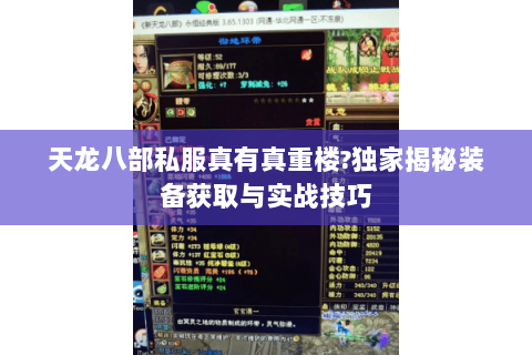 天龙八部私服真有真重楼?独家揭秘装备获取与实战技巧 天龙八部私服真有真重楼?独家揭秘装备获取与实战技巧