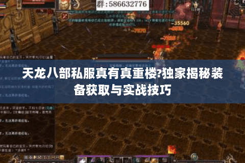 天龙八部私服真有真重楼?独家揭秘装备获取与实战技巧 天龙八部私服真有真重楼?独家揭秘装备获取与实战技巧