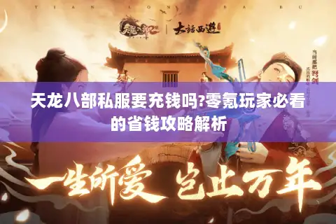 天龙八部私服要充钱吗?零氪玩家必看的省钱攻略解析