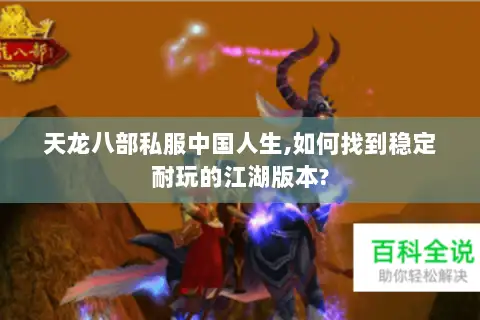 天龙八部私服中国人生,如何找到稳定耐玩的江湖版本?