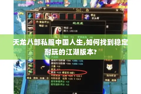 天龙八部私服中国人生,如何找到稳定耐玩的江湖版本?