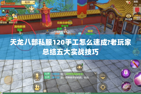 天龙八部私服120手工怎么速成?老玩家总结五大实战技巧 天龙八部私服120手工怎么速成?老玩家总结五大实战技巧
