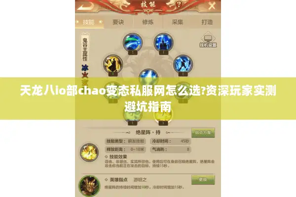 天龙八io部chao变态私服网怎么选?资深玩家实测避坑指南