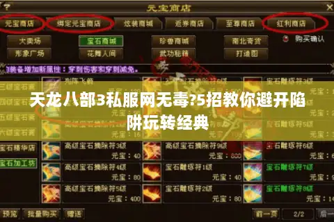 天龙八部3私服网无毒?5招教你避开陷阱玩转经典