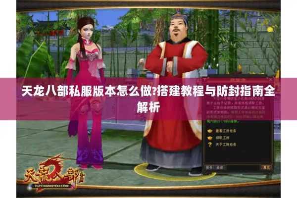天龙八部私服版本怎么做?搭建教程与防封指南全解析