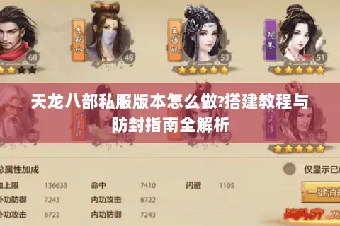 天龙八部私服版本怎么做?搭建教程与防封指南全解析