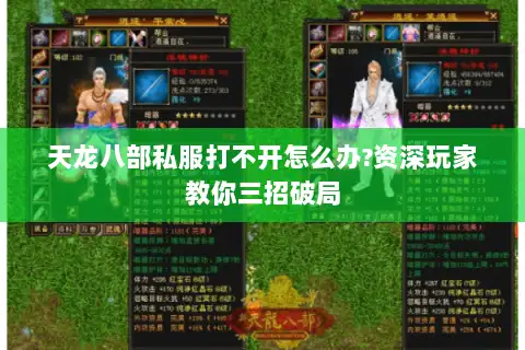 天龙八部私服打不开怎么办?资深玩家教你三招破局