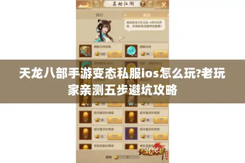天龙八部手游变态私服ios怎么玩?老玩家亲测五步避坑攻略 天龙八部手游变态私服ios怎么玩?老玩家亲测五步避坑攻略