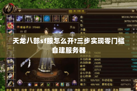 天龙八部sf服怎么开?三步实现零门槛自建服务器