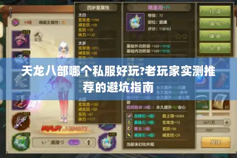 天龙八部哪个私服好玩?老玩家实测推荐的避坑指南 天龙八部哪个私服好玩?老玩家实测推荐的避坑指南