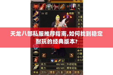 天龙八部私服推荐指南,如何找到稳定耐玩的经典版本? 天龙八部私服推荐指南,如何找到稳定耐玩的经典版本?