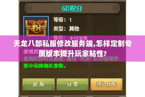 天龙八部私服修改服务端,怎样定制专属版本提升玩家粘性? 天龙八部私服修改服务端,怎样定制专属版本提升玩家粘性?