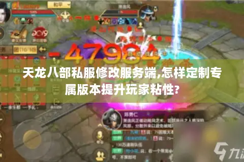 天龙八部私服修改服务端,怎样定制专属版本提升玩家粘性? 天龙八部私服修改服务端,怎样定制专属版本提升玩家粘性?