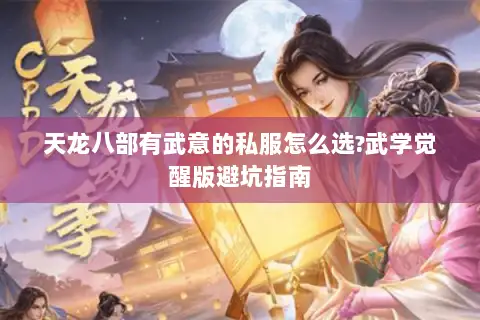 天龙八部有武意的私服怎么选?武学觉醒版避坑指南