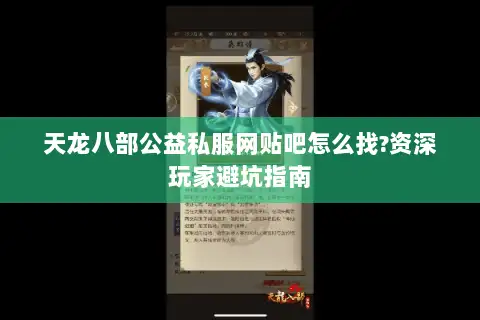 天龙八部公益私服网贴吧怎么找?资深玩家避坑指南