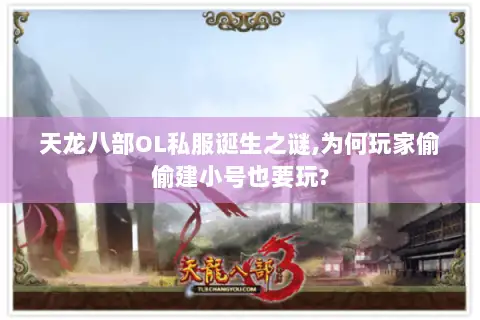 天龙八部OL私服诞生之谜,为何玩家偷偷建小号也要玩?