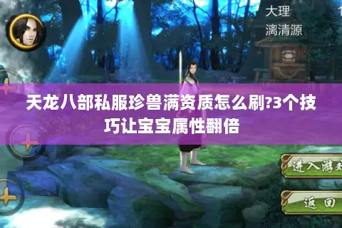 天龙八部私服珍兽满资质怎么刷?3个技巧让宝宝属性翻倍