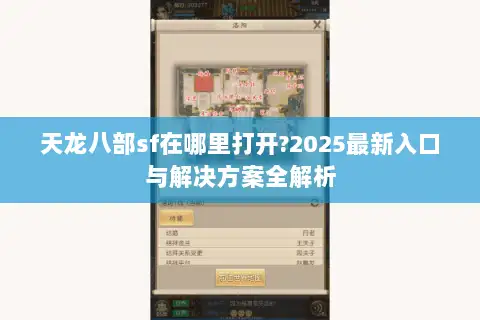天龙八部sf在哪里打开?2025最新入口与解决方案全解析