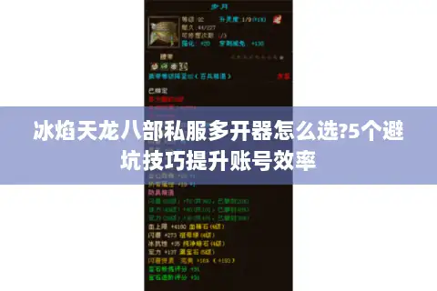 冰焰天龙八部私服多开器怎么选?5个避坑技巧提升账号效率
