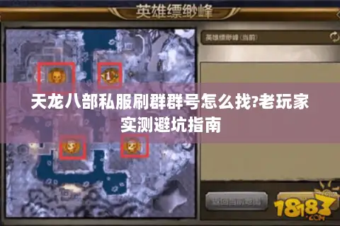 天龙八部私服刷群群号怎么找?老玩家实测避坑指南