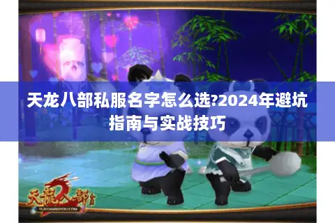 天龙八部私服名字怎么选?2024年避坑指南与实战技巧