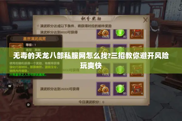 无毒的天龙八部私服网怎么找?三招教你避开风险玩爽快 无毒的天龙八部私服网怎么找?三招教你避开风险玩爽快